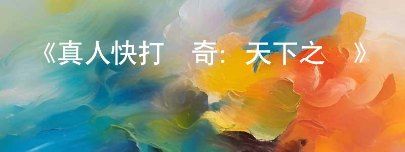曹劍秋發布《真人快打傳奇：天下之戰》詳情介紹_真人快打傳奇：天下之戰HD中字在線觀看_真人快打傳奇：天下之戰迅雷下載_動漫劇場